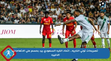 تصريحات توني النارية.. اتحاد الكرة السعودي يرد بحسم على الاتهامات الأخيرة